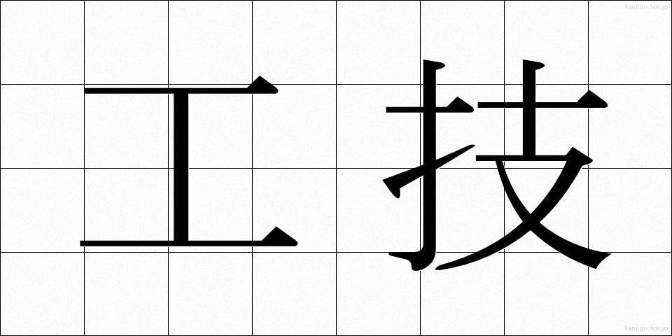 工技 (こうぎ)