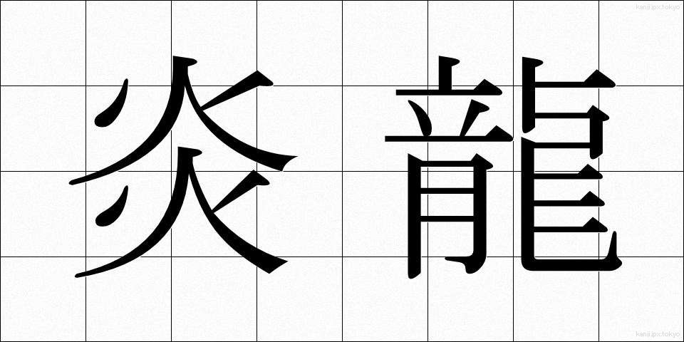 炎龍 (えんりゅう)