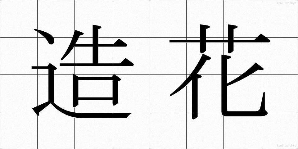 造花 (ぞうか)