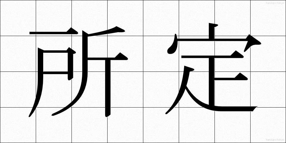 所定 (しょてい)