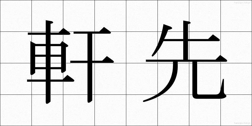 軒先 (のきさき)