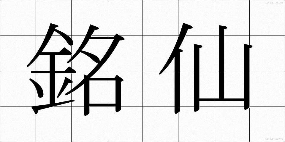 銘仙 (めいせん)