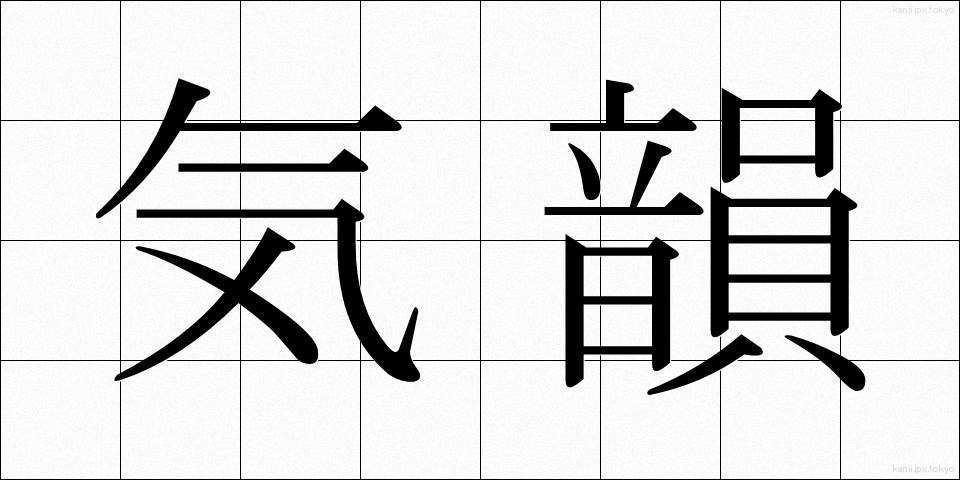 気韻 (きいん)