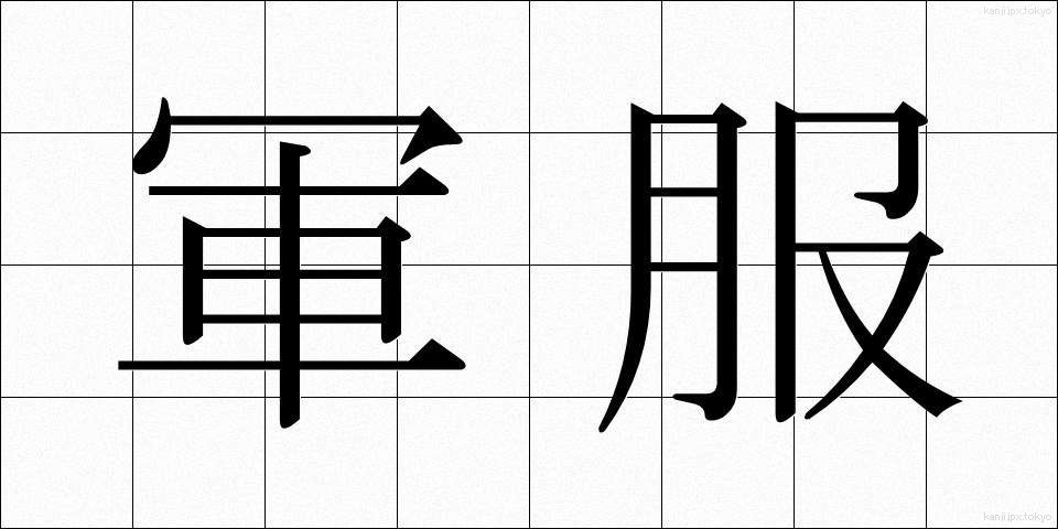 軍服 (ぐんぷく)