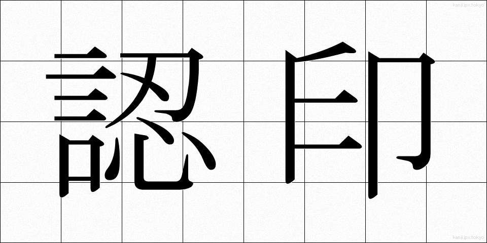 認印 (にんいん)