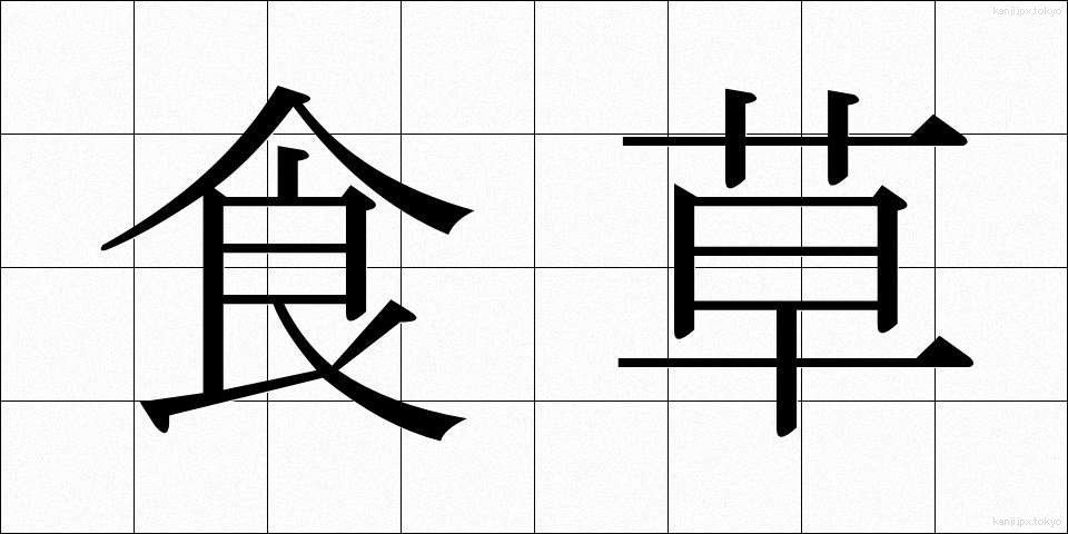 食草 (しょくそう)