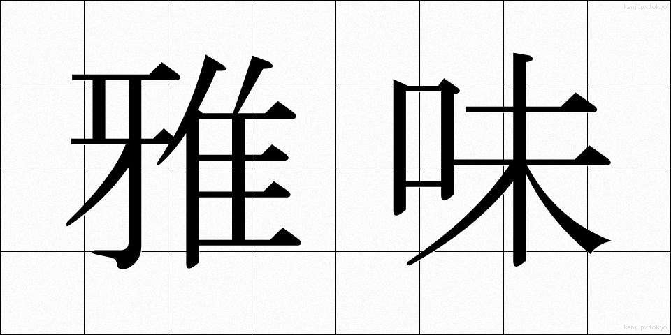 雅味 (がみ)