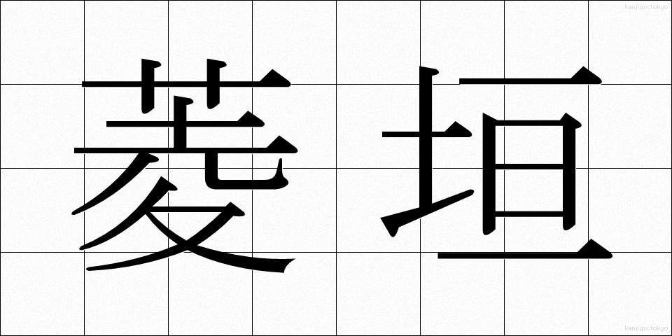 菱垣 (ひしがき)