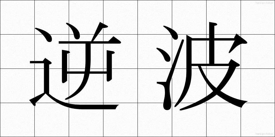 逆波 (さかなみ)