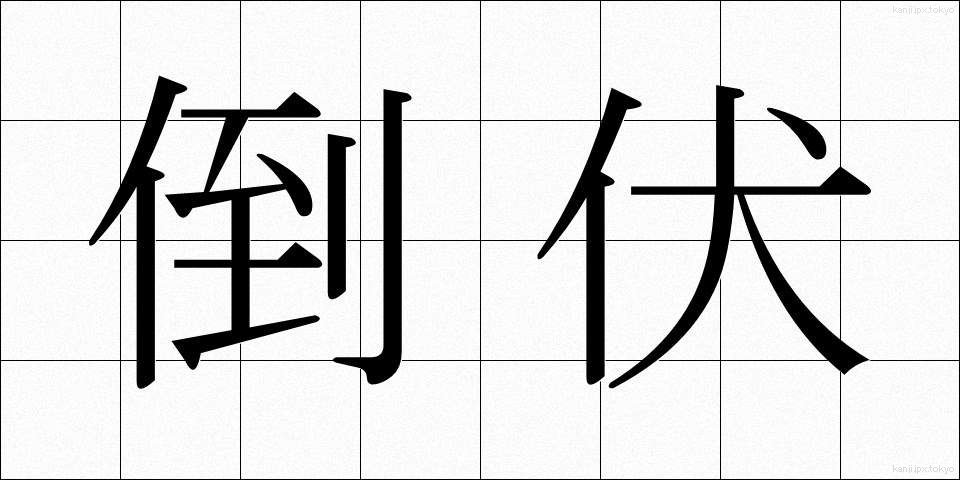 倒伏 (とうふく)