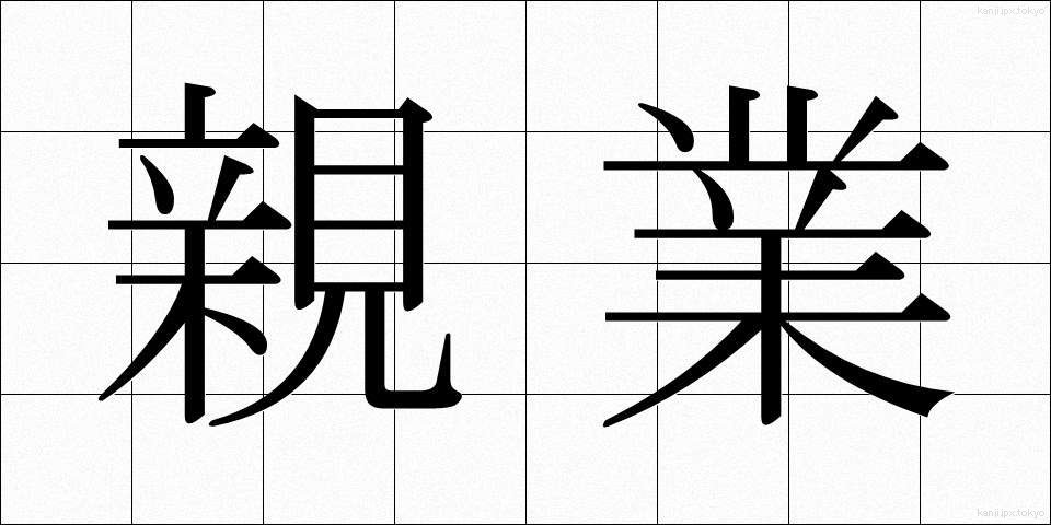 親業 (しんぎょう)