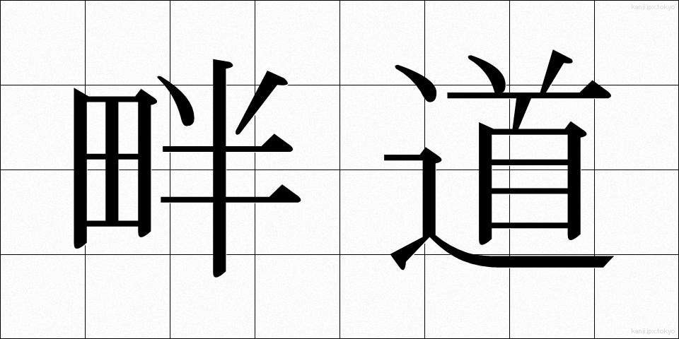 畔道 (はんど)