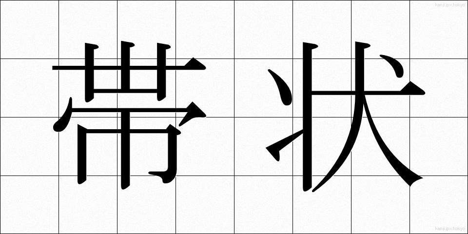 帯状 (たいじょう)