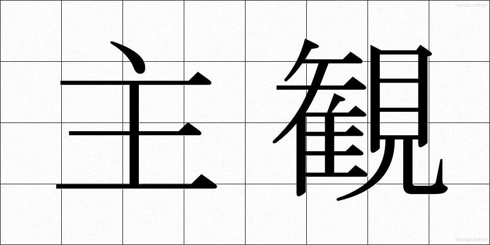 主観 (しゅかん)