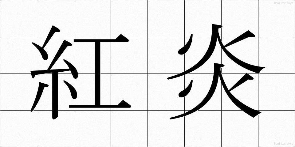 紅炎 (べにえん)