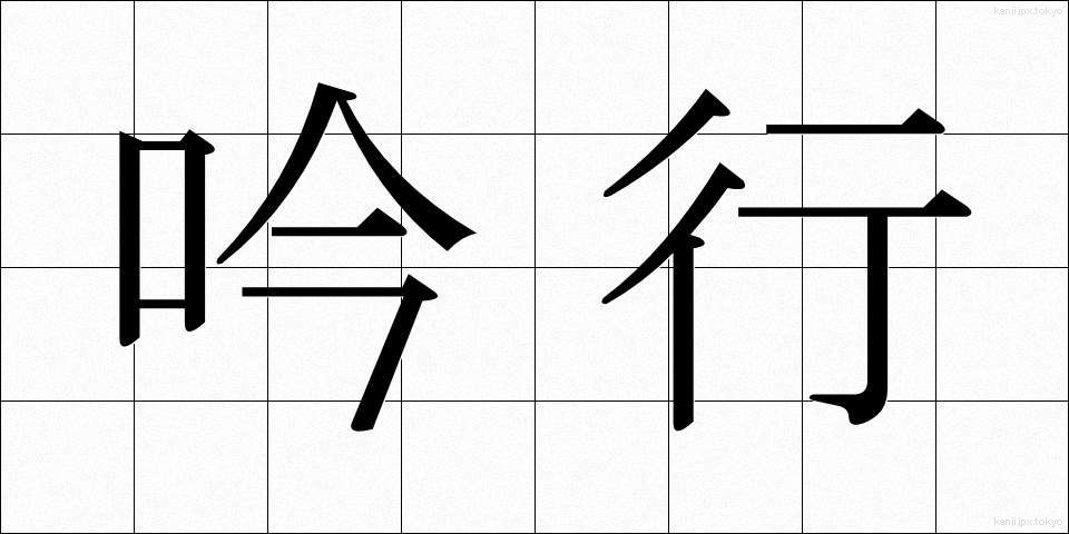 吟行 (ぎんこう)