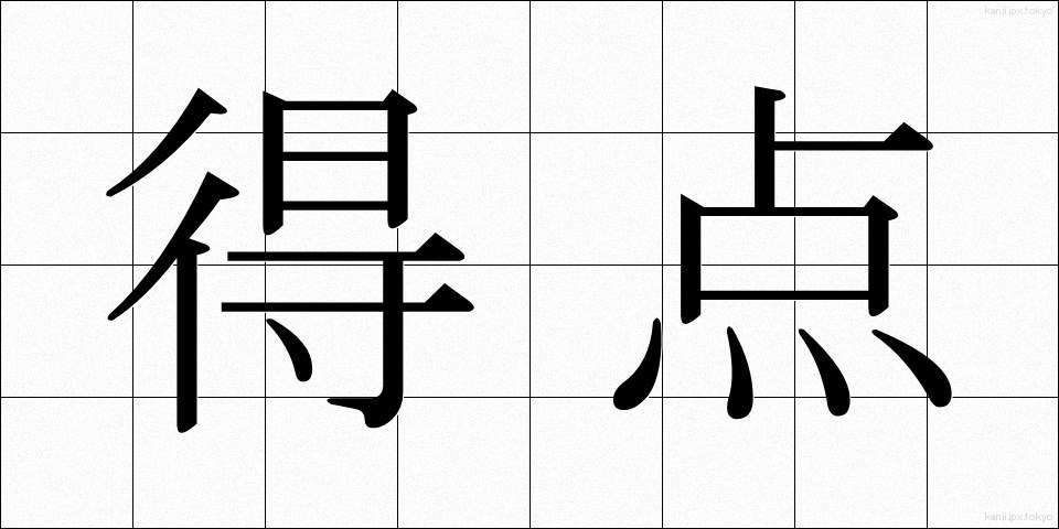 得点 (とくてん)