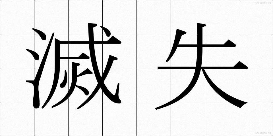 滅失 (めっしつ)