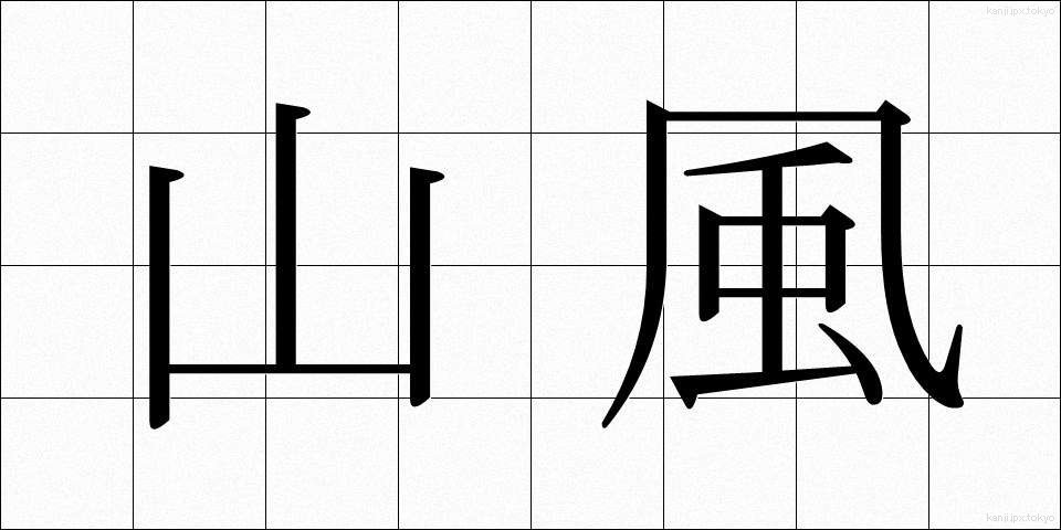 山風 (やまかぜ)