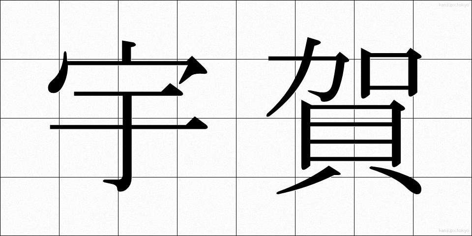 宇賀 (うが)