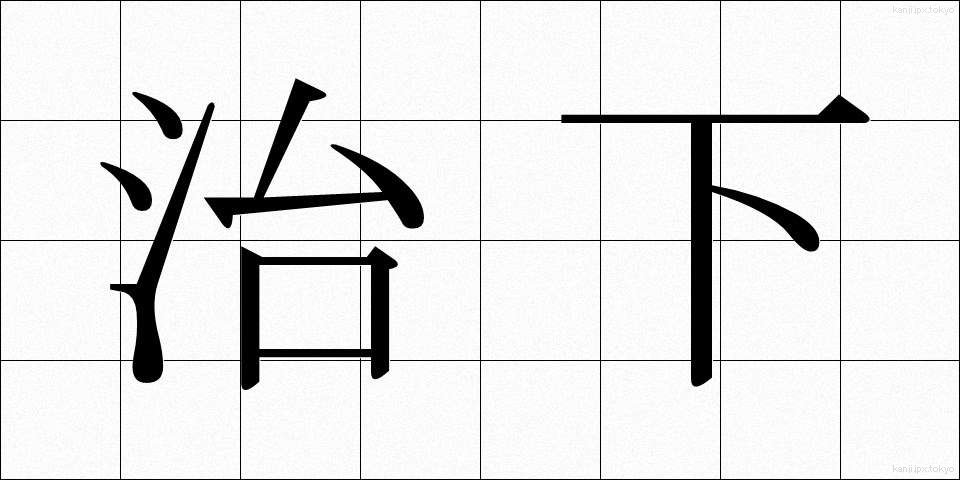 治下 (ちか)