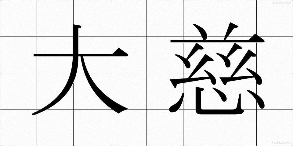 大慈 (だいじ)