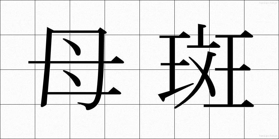 母斑 (ぼはん)