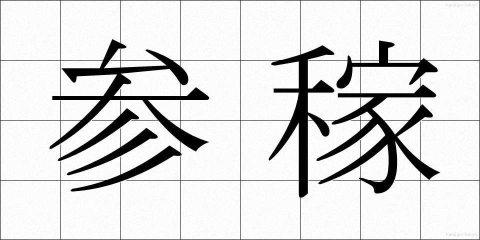 参稼 (さんが)