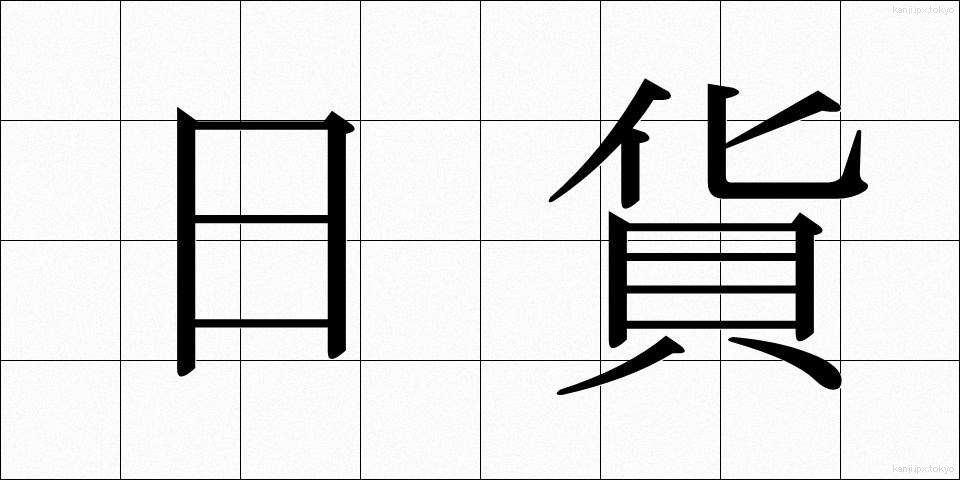 日貨 (にっか)