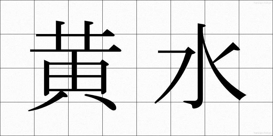 黄水 (おうすい)