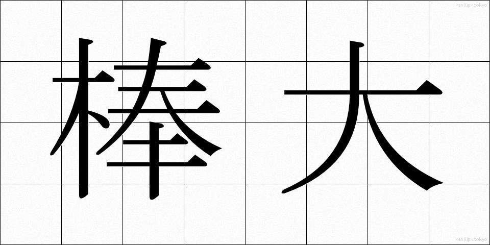 棒大 (ぼうだい)