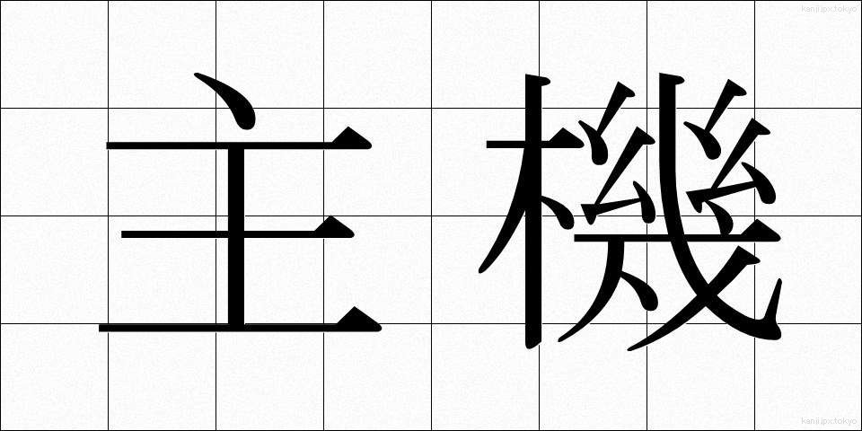 主機 (しゅき)
