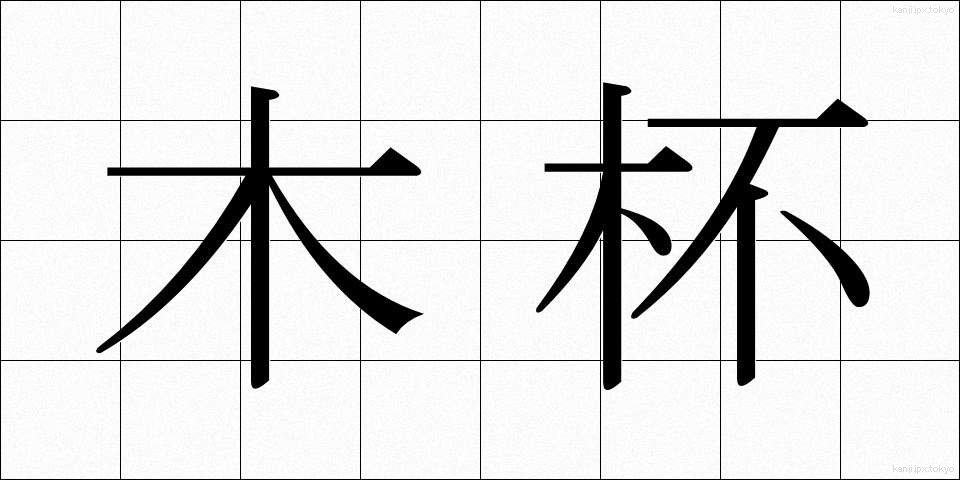 木杯 (もくはい)
