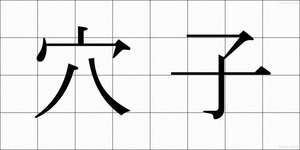 穴子 (あなご)