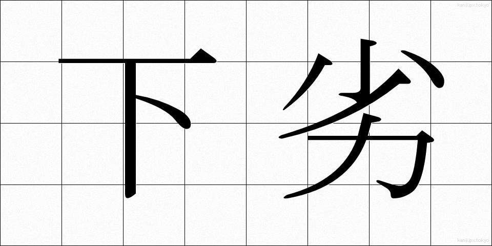 下劣 (げれつ)