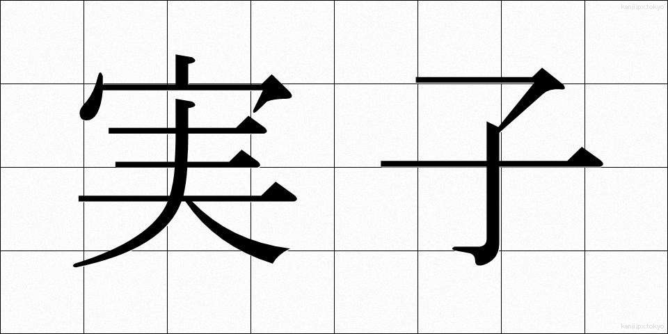 実子 (じっし)