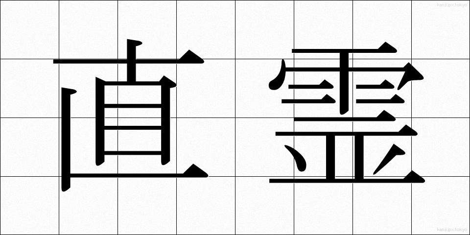 直霊 (ちょくれい)