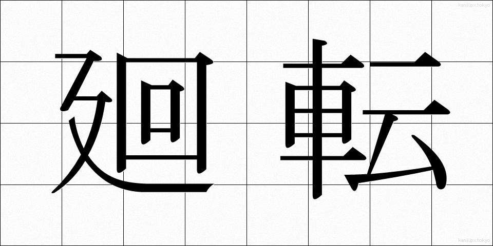 廻転 (かいてん)