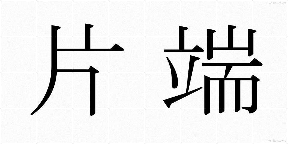 片端 (かたはし)