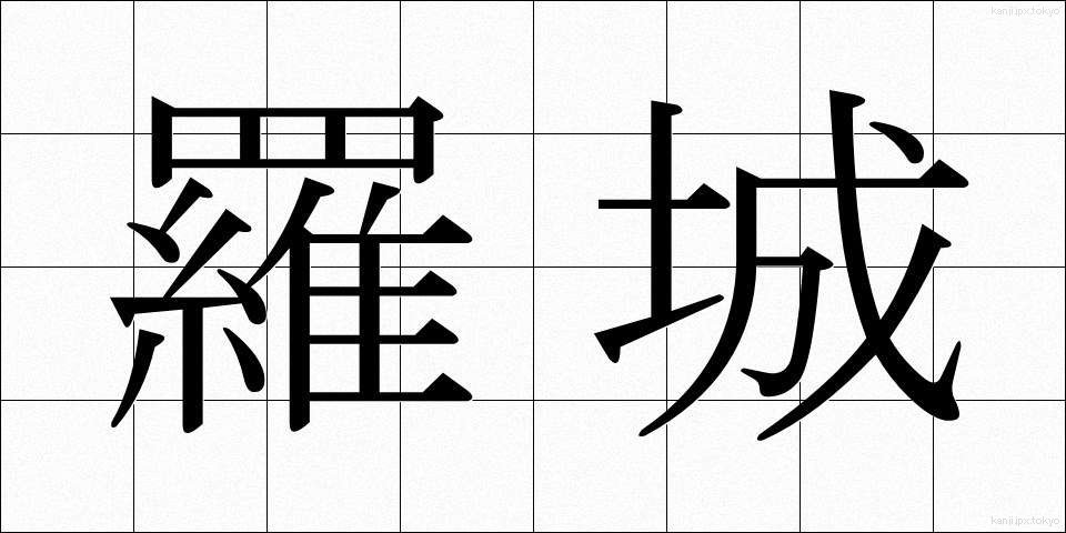 羅城 (らじょう)