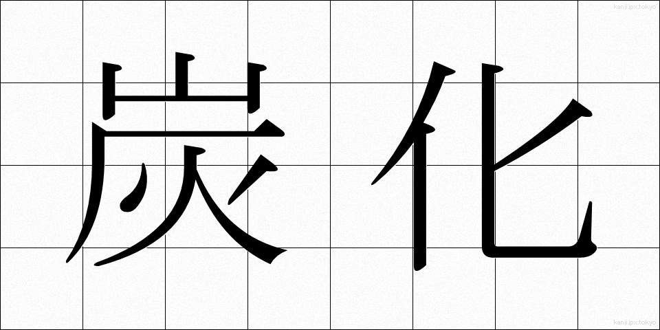 炭化 (たんか)