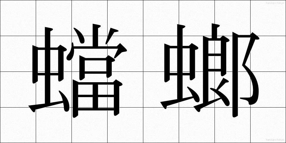 蟷螂 (とうろう)