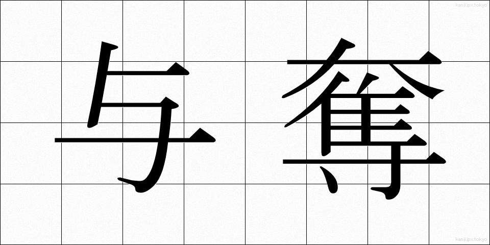 与奪 (よだつ)