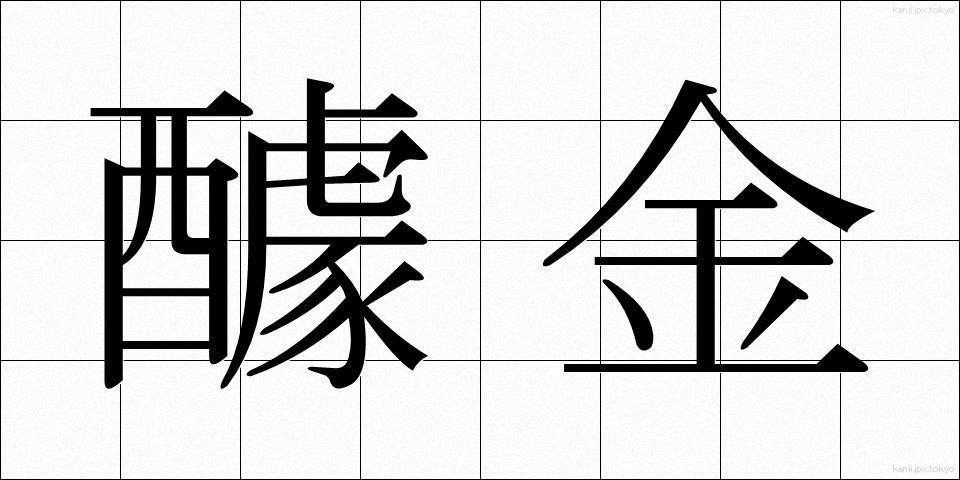 醵金 (きょきん)