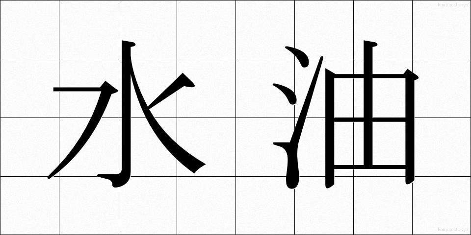 水油 (みずあぶら)
