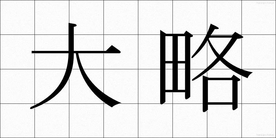 大略 (たいりゃく)