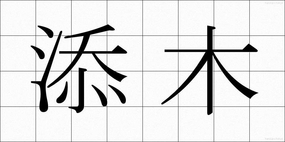添木 (そえぎ)