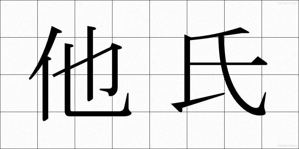 他氏 (たし)