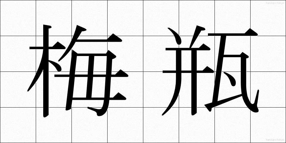 梅瓶 (うめびん)