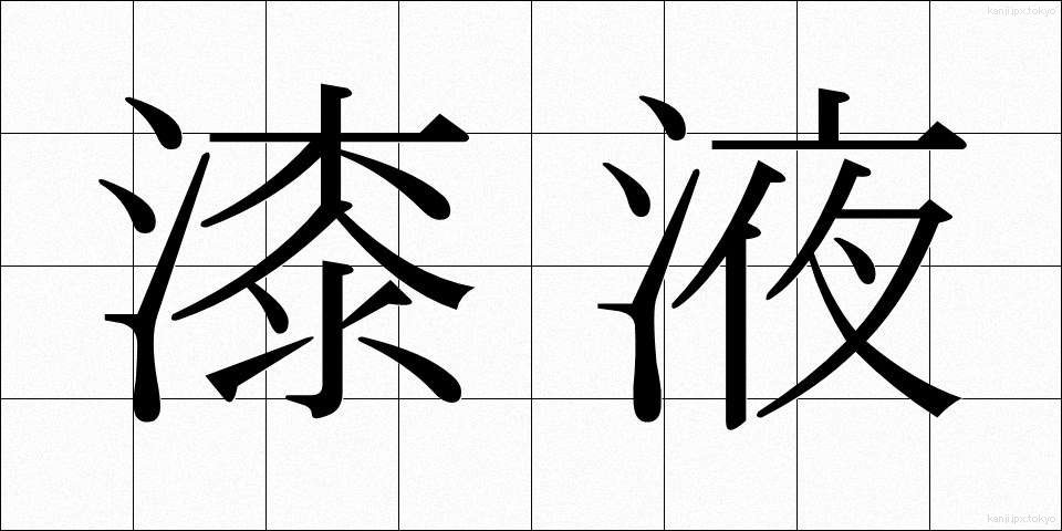 漆液 (うるしえき)
